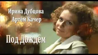 Ирина Дубцова и Артём Качер - Под Дождём