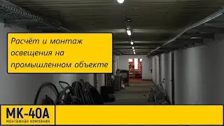 Расчёт и монтаж освещения на промышленном объекте.