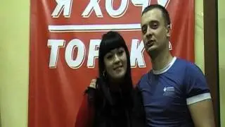 Я Хочу Торэкс - Алексей и Ольга