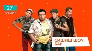 СышышьШоу. Бар. Серия 27 | НЛО TV