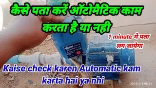 Motor Ka Automatic Kaise Check Karen मोटर का ऑटोमेटिक कैसे चेक करें #workeveryone