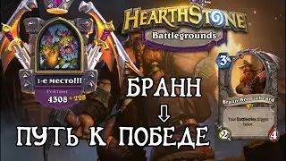 Вторая игра = Первая победа! ➠ Hearthstone Battlegrounds