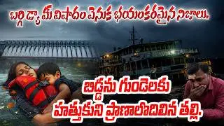 చనిపోయినా బిడ్డను వదలని తల్లి! 💔 జబల్‌పూర్ బోట్ ప్రమాదం వెనుక అసలు నిజాలు! 😱 