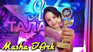 Маша Д’Арк - Выше неба (песня Дарья Юшкевич)