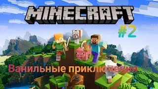 Ванильные приключения  #2