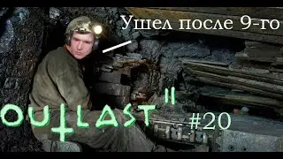 Я НЕ ХОЧУ БЫТЬ ШАХТЕРОМ►Outlast 2#20