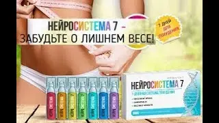 Нейросистема 7 Для Похудения Цена В Аптеках