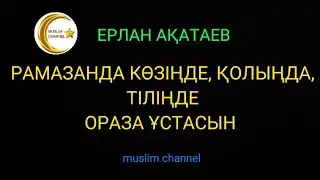 Ораза туралы уағыз## // ұстаз Ерлан Ақатаев