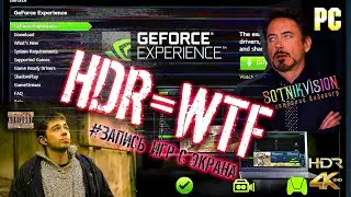 РЕЖИМ HDR - ЗАПИСЬ С ЭКРАНА (WTF GEFORCE)