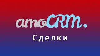 Настройка карточки сделки в amoCRM. Узнайте как настроить amoCRM самостоятельно