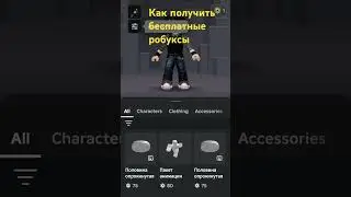 как полYчить бесплатные робуксы в Roblox #роблокс