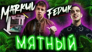 MARKUL, FEDUK — Мятный🔥🔥🔥