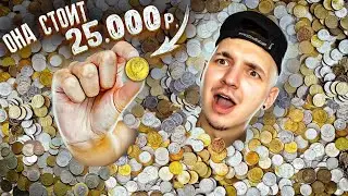 ИЩУ Самую ДОРОГУЮ МОНЕТУ В России! **НАШЕЛ РЕДКУЮ***