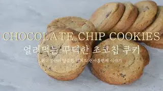 얼먹쿠키! 요거요거 여름과자 등극! 초코칩쿠키(Choco chip cookies)