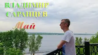 ВЛАДИМИР САРАНЦЕВ - Май