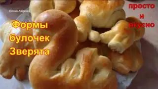 Булочки Зверята. 22 формы животного и растительного мира