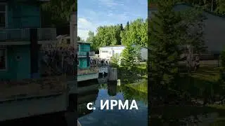 село ИРМА 