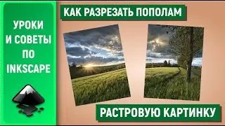 Уроки по Inkscape: Как разрезать пополам растровую картинку