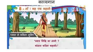 कक्षा :- ८ पाठ : 8 माँ ! कह एक कहानी Part :- १