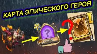 БИТВА ЗАМКОВ (КАРТА ЭПИЧЕСКОГО ГЕРОЯ )