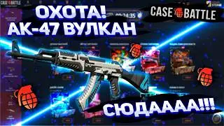 Новая ОХОТА на АК-47 ВУЛКАН началась! Жёсткие шансы на CASEBATTLE! 