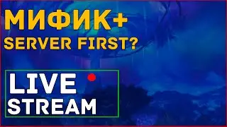 Пробуем пройти 15 ключ первыми на сервере.