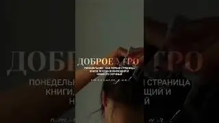 доброе утро!
