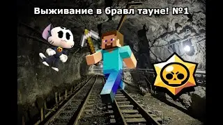 ВЫЖИВАНИЕ НА СЕРВЕРЕ БРАВЛ СТАРС В МАЙНКРАФТЕ! №1 #minecraft #майнкрафт #brawlstars #brawltown