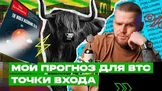 BTC Обновит МАКСИМУМ? Дамп не за горами! Обзор и прогноз по БИТКОИНУ.