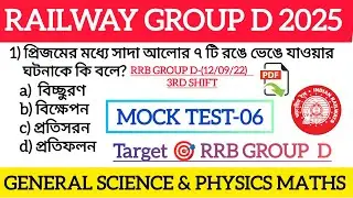 Railway Group D General Science Mock Test-06 | RRB Group D 2025