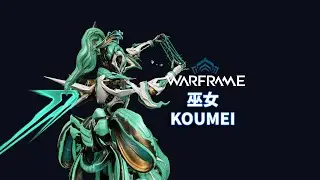 (最梦游的一集) [WARFRAME/星际战甲]: KOUMEI 巫女 梦游指南/技能介绍