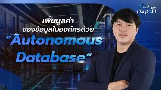 Autonomous Database คืออะไร ? l Tech with Purpose