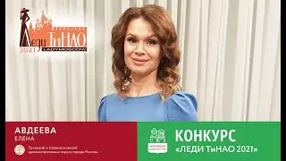 Леди ТиНАО Авдеева Елена.