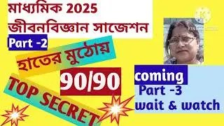 মাধ্যমিক2025জীবনবিজ্ঞান সাজেশন#Motivational video#TopSecret#90/90#Part -2# Imp. Test Exam.@SDBIO11‬