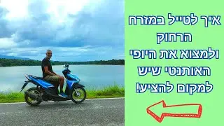 איך לטייל במזרח הרחוק ולמצוא נקודות מדהימות כמו האגם בסרטון!