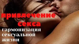 Секс. Саблиминал. Аффирмации