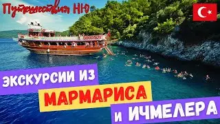 Турция. Отдых. Экскурсии в Турции. Экскурсии из Мармариса и Ичмелера