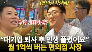 대기업 퇴사 후 월 1억씩 버는 편의점 사장님 (부자들의 은밀한 술토크 ㅣ 제스트리테일 김진우 대표)