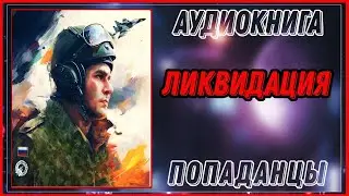 АУДИОКНИГА: ЛИКВИДАЦИЯ