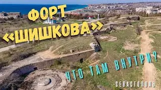 Что прячут казематы старых севастопольских крепостей? Форт «Шишкова» в Любимовке
