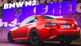 Новая BMW M2 2023 в Деле! Начало Новой Недели в NFS Unbound #8