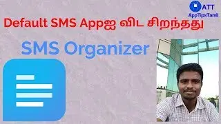 Default SMS Appஐ விட சிறந்தது | SMS Organizer | AppTipsTamil