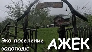 Экопоселение Ажек, водопады Ажек нижний и верхний, причал которого нет