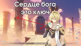 Сердце бога - Это Ключ к Селестии / Теория Genshin Impact