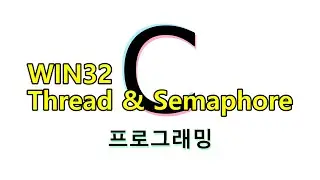 C 프로그래밍 - WIN32 thread & semaphore (OS: Windows 10, IDE: Visual Studio 2019)