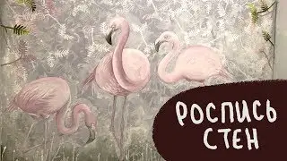 РОСПИСЬ СТЕН В КВАРТИРЕ| Роспись в детской комнате | Speedpaint