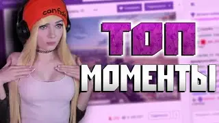 #Twitchwtf #Twitch #Топ Моменты c Twitch | КУРТКА ЗА 25к 😂 | Братишкин Пугается | Алиса VS Стримеры