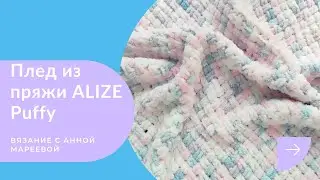 Узор для пледа из ALIZE Puffy. Мастер класс для начинающих.