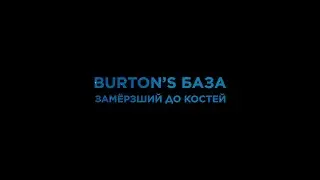 Burton's База #3 | Официальный тизер