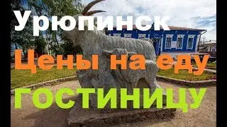 БЛОГЕРЫ в УРЮПИНСКЕ  Памятник козе налоговому инспектору Цены на жилье и еду